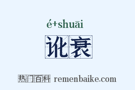 讹衰是什么意思的图片